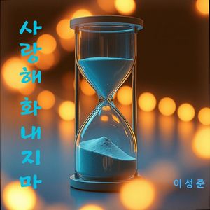 사랑해 화내지마