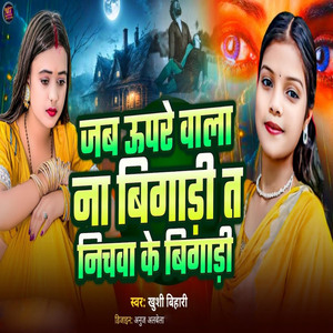 Jab Upar Wala Na Bigari Ta Niche Wala Ke Bigari