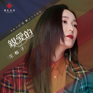 亲爱的（DJ何鹏版）