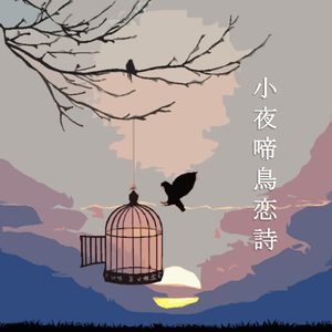 小夜啼鳥恋詩