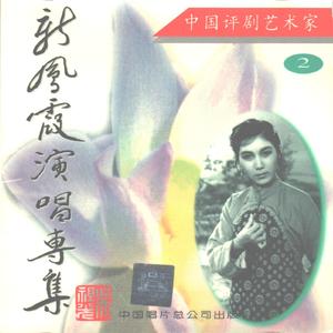 刘巧儿(唱段)①    巧儿我自幼许配赵家