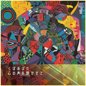 心の声を聞かせて