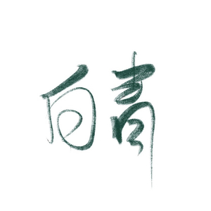 青白