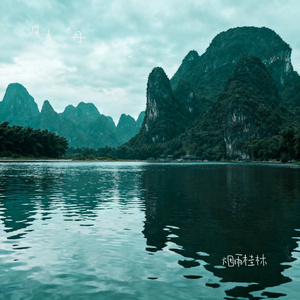 烟雨桂林