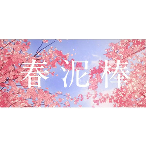 春泥棒（Cover. ヨルシカ）