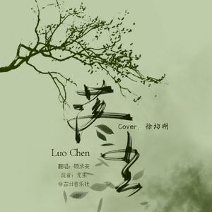 落尘（cover.徐均朔）