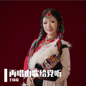 再唱山歌给党听