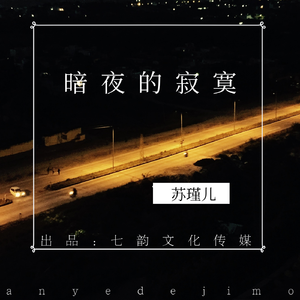 暗夜的寂寞