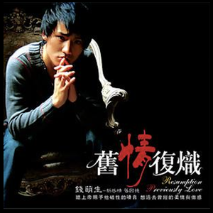 爱断情伤（翻自 蔡琴）