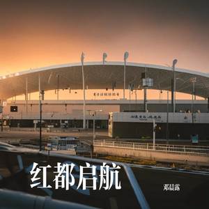 红都启航