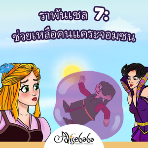 ราพันเซล 7: ช่วยเหลือคนแคระจอมซน