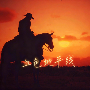 血色地平线