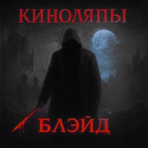 Блэйд