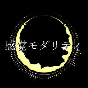 感覚モダリティ (feat. 可不)