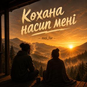 Кохана насип мені