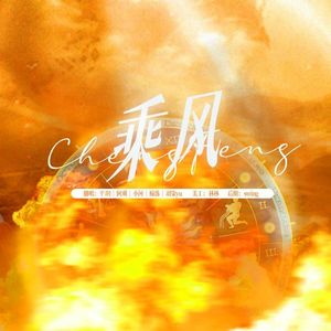 乘风（乘风破浪的姐姐第三季启航曲）