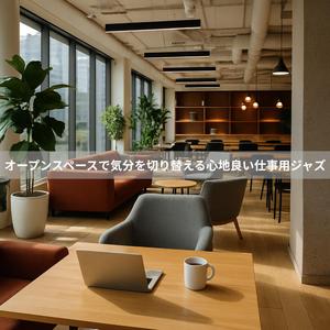 ソファ席で聴くノートの旋律