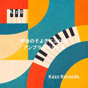 午後の静寂にそっと残るラストフレーズ