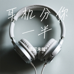 耳机分你一半