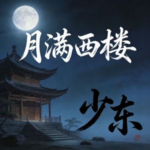 月满西楼（伴奏）