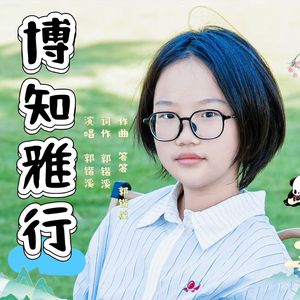 博知雅行