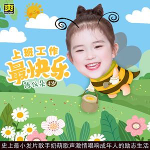 上班工作最快乐