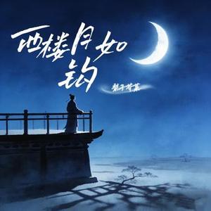 西楼月如钩