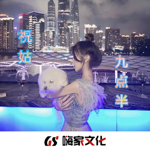 祝姑九点半(DJ咚鼓版)