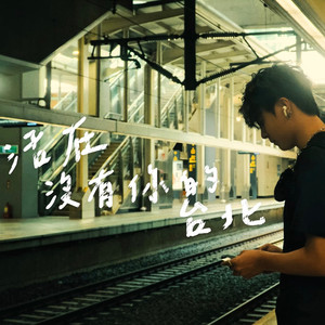 活在沒有你的台北