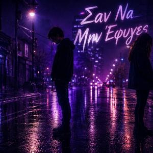 Σαν Να Μην Έφυγες