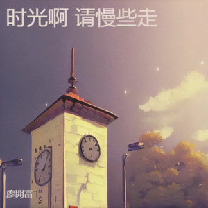 时光啊 请再慢些走