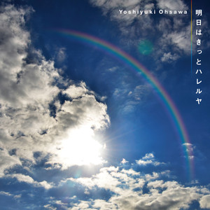 明日はきっとハレルヤ