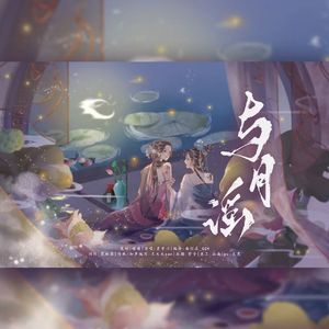 与月谣
