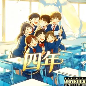 四年（part 2）