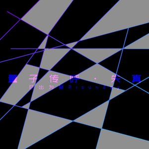 量子传呼·失真