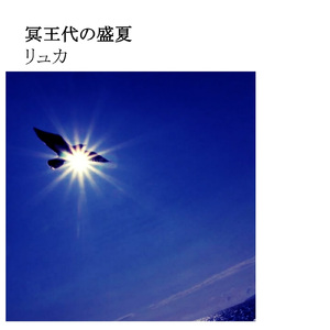 いつも、私は…