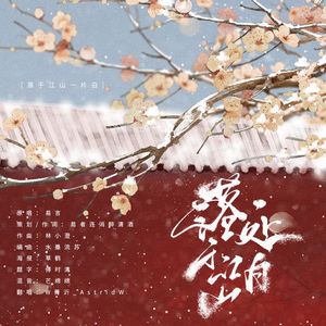女声翻唱·落于江山一处白(Cover.易言）