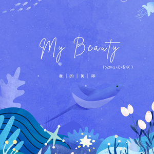 我的美丽（520Hz说唱版）