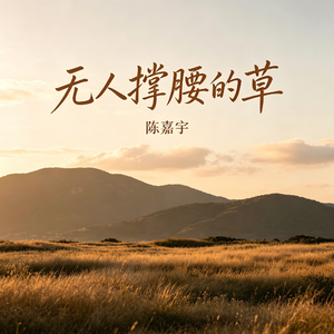 无人撑腰的草