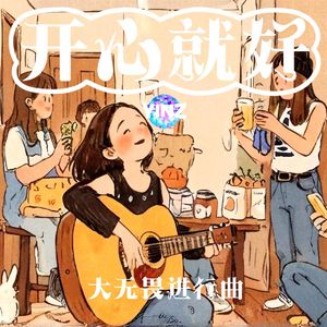 大无畏进行曲 伴奏