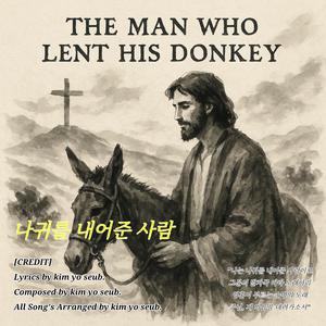 나귀를 내어준 사람
