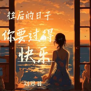 往后的日子你要过得快乐