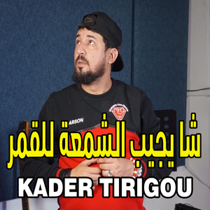 ﺷﺎ ﻳﺠﻴﺐ ﺍﻟﺸﻤﻌﺔ ﻟﻠﻘﻤﺮ