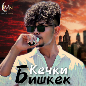 Кечки Бишкекv