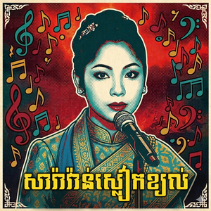 សារ៉ាវ៉ាន់ស្លៀកខ្យល់