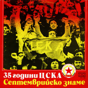 ЦСКА - Аякс (Амстердам) 2:0 за КЕШ, 7.11.1973 г., София