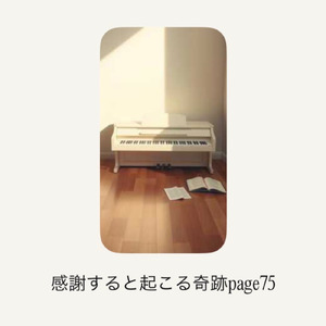 感謝すると起こる奇跡page75