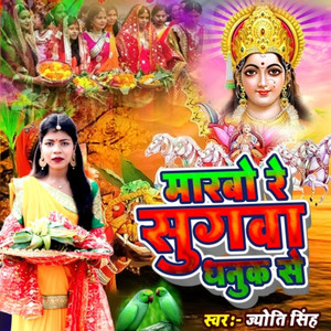 Marbo Re Sugwa Dhanuk Se