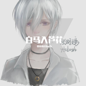 白马入芦花-张羽璃Atboth（翻自 河图）