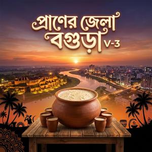 প্রাণের জেলা বগুড়া । Bogura Zela (Special Version-3)